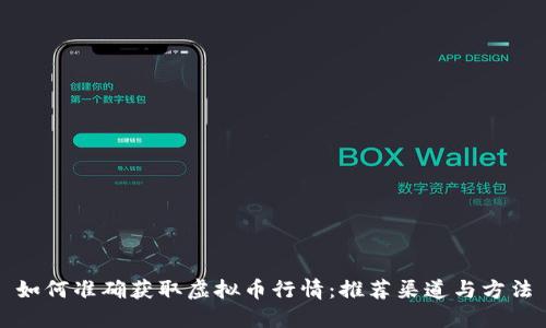 如何准确获取虚拟币行情：推荐渠道与方法