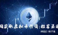 如何准确获取虚拟币行情：推荐渠道与方法