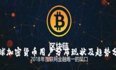 全球加密货币用户分布现状及趋势分析