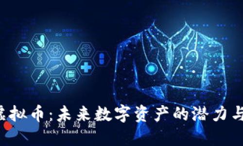 Din虚拟币：未来数字资产的潜力与应用