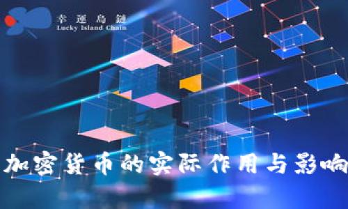 数字加密货币的实际作用与影响解析