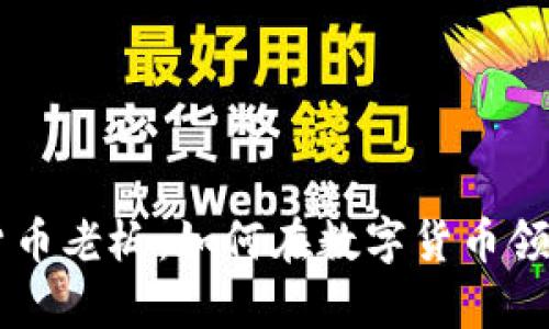 美国加密货币老板：如何在数字货币领域崭露头角