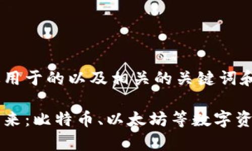 以下是一个适用于的以及相关的关键词和内容大纲：

虚拟货币的未来：比特币、以太坊等数字资产的前景分析