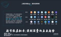 超市收虚拟币：便利消费的未来趋势