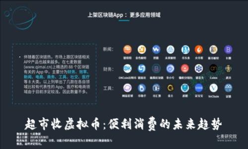 超市收虚拟币：便利消费的未来趋势