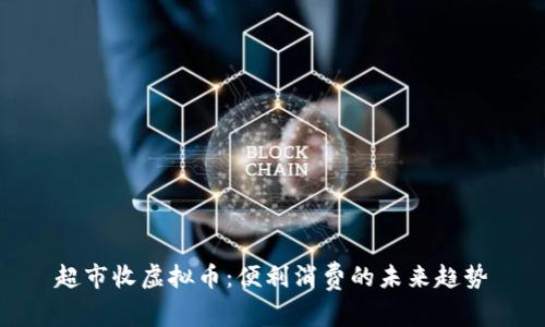 超市收虚拟币：便利消费的未来趋势