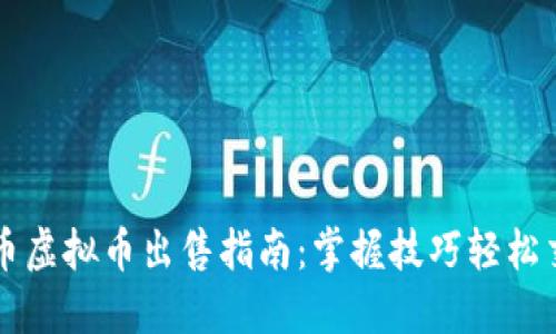 火币虚拟币出售指南：掌握技巧轻松交易