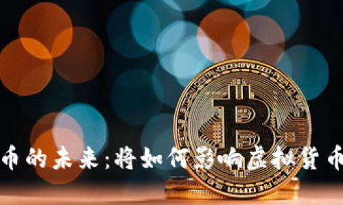 加密货币的未来：将如何影响虚拟货币的格局