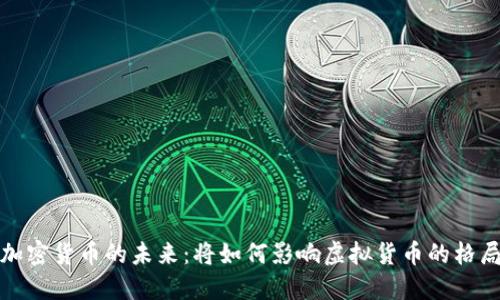加密货币的未来：将如何影响虚拟货币的格局