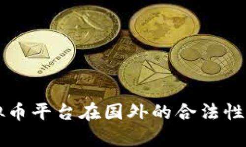 虚拟币平台在国外的合法性分析