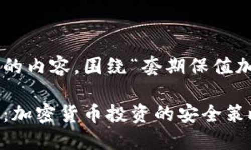 下面是您请求的内容，围绕“套期保值加密货币”展开：

理解套期保值：加密货币投资的安全策略