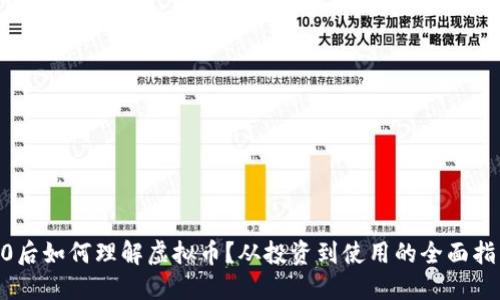 00后如何理解虚拟币？从投资到使用的全面指南
