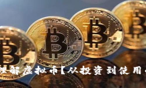 00后如何理解虚拟币？从投资到使用的全面指南