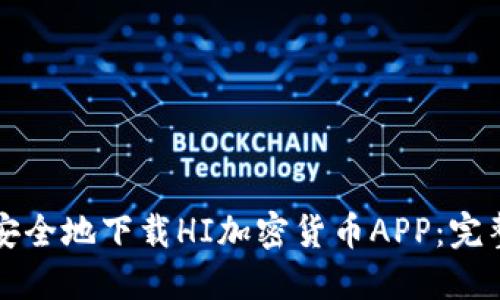 如何安全地下载HI加密货币APP：完整指南