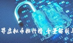 2023年世界虚拟币排行榜：全景解析与发展趋势