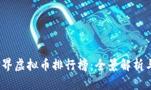2023年世界虚拟币排行榜：全景解析与发展趋势