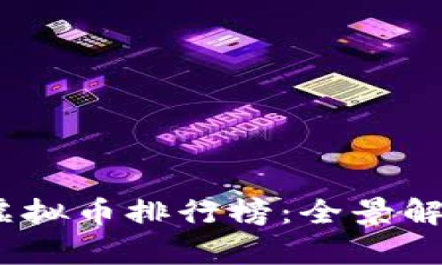 2023年世界虚拟币排行榜：全景解析与发展趋势