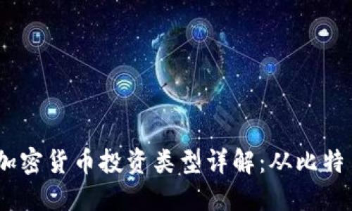 2023年加密货币投资类型详解：从比特币到DeFi