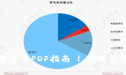免费下载加密货币PDF指南 | 实用资源与学习技巧