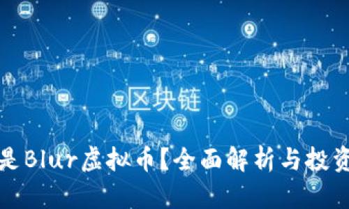 什么是Blur虚拟币？全面解析与投资前景