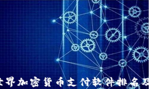 
2023年世界加密货币支付软件排名及趋势分析