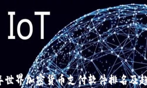 
2023年世界加密货币支付软件排名及趋势分析