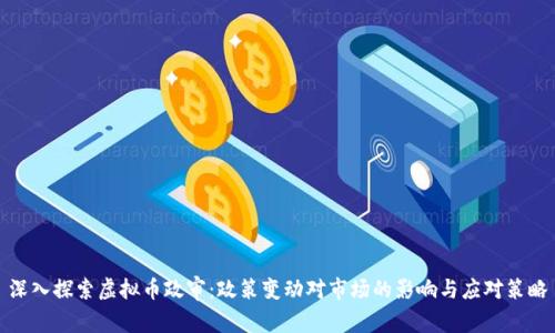 深入探索虚拟币政审：政策变动对市场的影响与应对策略
