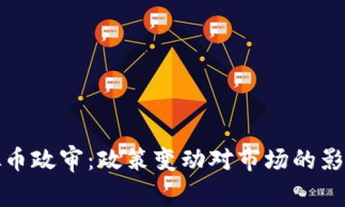 深入探索虚拟币政审：政策变动对市场的影响与应对策略