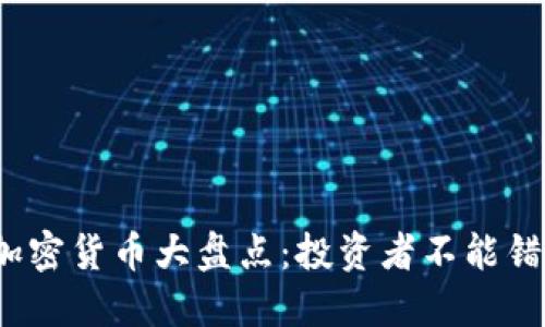 2022年新兴加密货币大盘点：投资者不能错过的数字资产