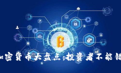 2022年新兴加密货币大盘点：投资者不能错过的数字资产