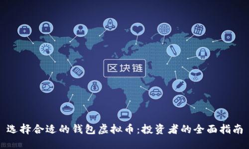 选择合适的钱包虚拟币：投资者的全面指南