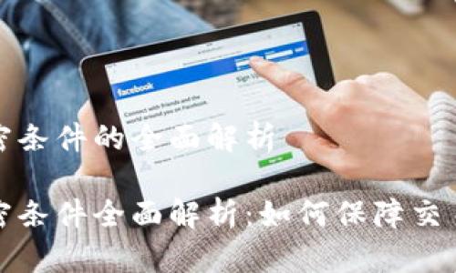 数字货币加密条件的全面解析

数字货币加密条件全面解析：如何保障交易安全与隐私