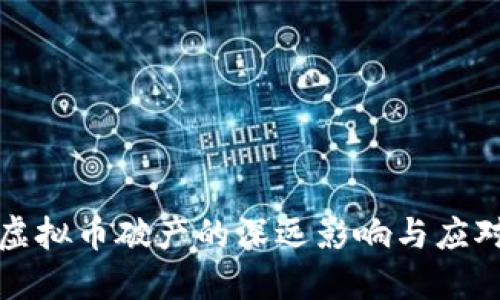 美国虚拟币破产的深远影响与应对策略