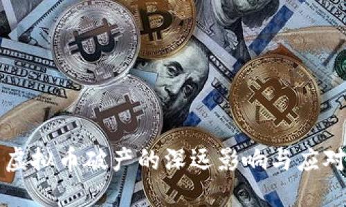 美国虚拟币破产的深远影响与应对策略