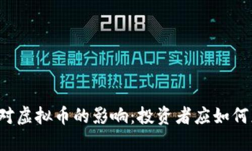 战乱对虚拟币的影响：投资者应如何应对？