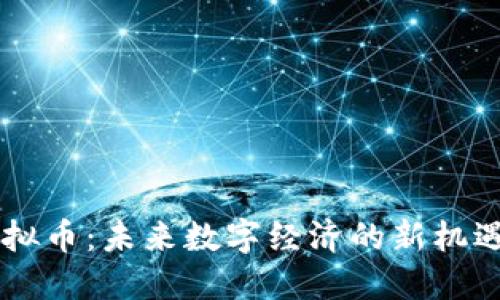 星图虚拟币：未来数字经济的新机遇与挑战