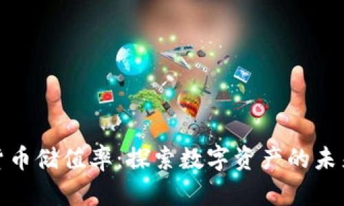 加密货币储值率：探索数字资产的未来价值