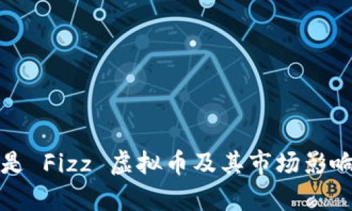 什么是 Fizz 虚拟币及其市场影响分析