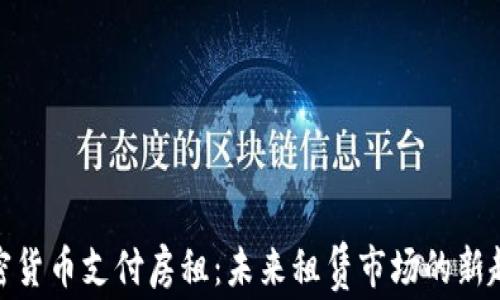 
加密货币支付房租：未来租赁市场的新趋势