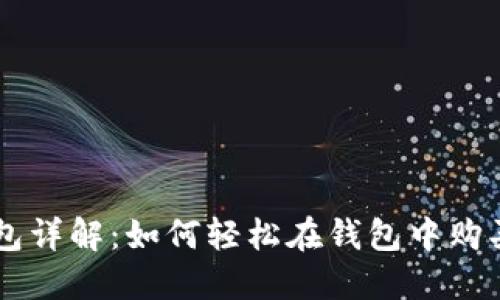 虚拟币钱包详解：如何轻松在钱包中购买加密货币