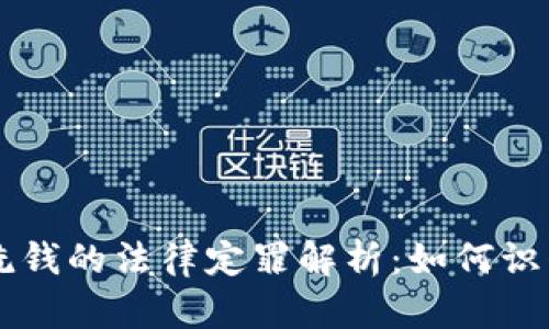 虚拟币洗钱的法律定罪解析：如何识别与防范