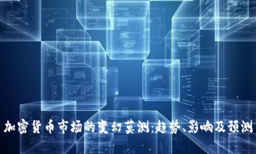 加密货币市场的变幻莫测：趋势、影响及预测
