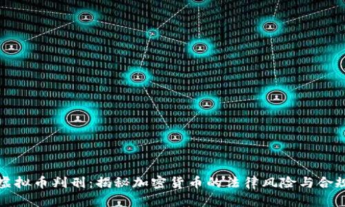 北京虚拟币判刑：揭秘加密货币的法律风险与合规之路
