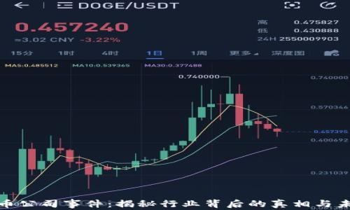 
加密货币公司事件：揭秘行业背后的真相与未来趋势