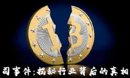 
加密货币公司事件：揭秘行业背后的真相与未来趋势