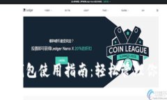 虚拟币数字钱包使用指南：轻松管理你的加密资