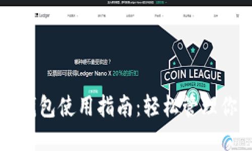 虚拟币数字钱包使用指南：轻松管理你的加密资产