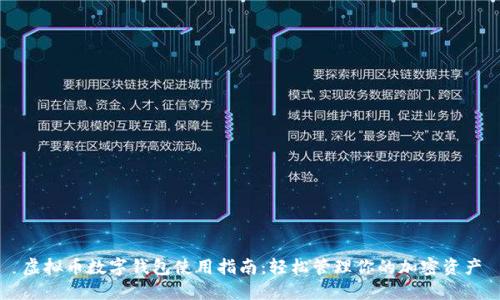 虚拟币数字钱包使用指南：轻松管理你的加密资产