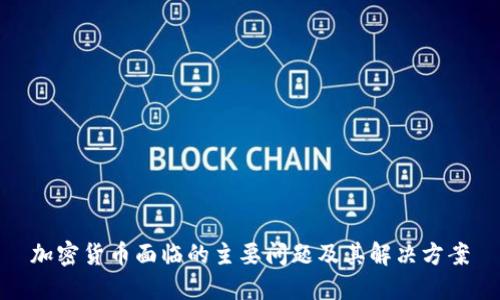 加密货币面临的主要问题及其解决方案