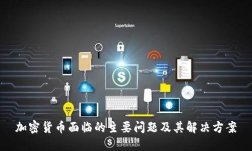 加密货币面临的主要问题及其解决方案